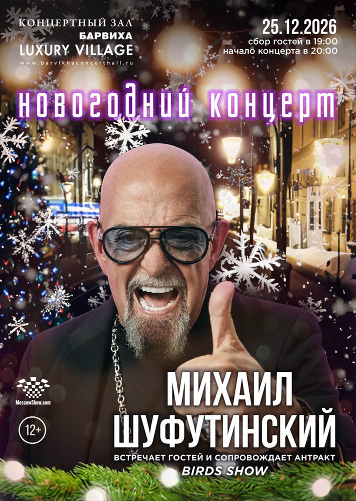 Афиша концерта Михаила Шуфутинского 25.12.2026 в Barvikha Luxury Village